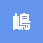 嶋崎鍼灸院