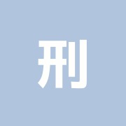 刑部正文