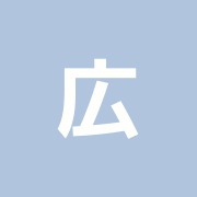 広尾治療院