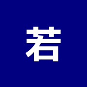 若葉マッサージ