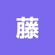 藤本はり灸院