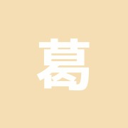 葛飾総合整骨院