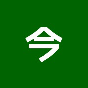 今井指圧鍼灸院
