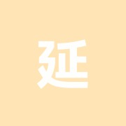 延寿堂鍼灸指圧マッサージ治療院