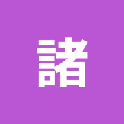 諸井整骨院