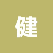 健伸