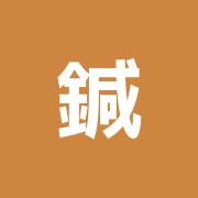 鍼灸治療院明朱