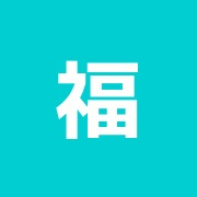 福島治療院