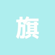 旗の台東口接骨院