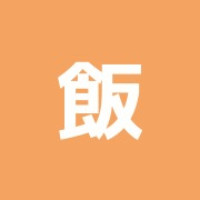 飯田鍼灸院