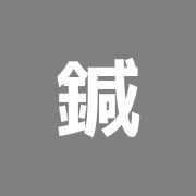 鍼灸 整体 人形町いとう治療院