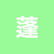 蓬治療所阿佐ヶ谷
