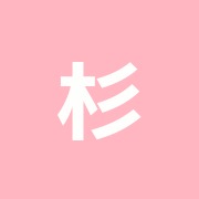杉田整骨院