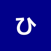 ひぐらしの里接骨院
