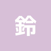 鈴木鍼治療院