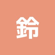 鈴木接骨院