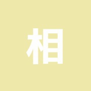 相成堂治療院