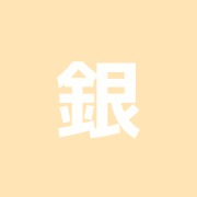 銀のすず