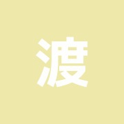 渡辺接骨院
