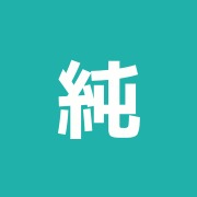 純真堂鍼灸整骨院