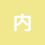 内田整体院