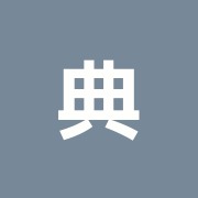 典元鍼灸院