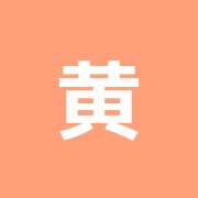 黄海接骨院