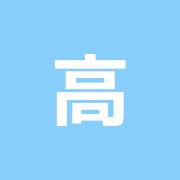 高井はり・灸治療所