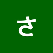 さど接骨院