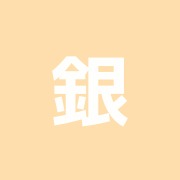 銀座一丁目整骨院