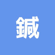 鍼灸やまと治療院