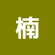 楠鍼灸治療院
