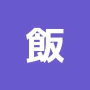 飯沼鍼灸院