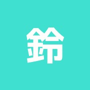 鈴木満