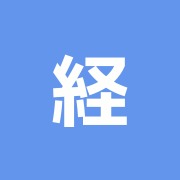 経世治療所