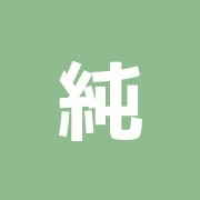 純礼治療院