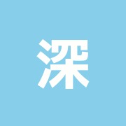 深沢治療室