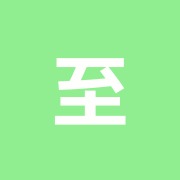至楽舘