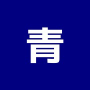 青虎鍼灸療院