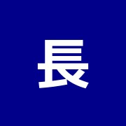 長生療院