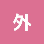 外記接骨院