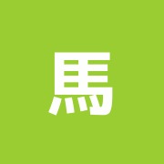 馬込鍼灸整骨院