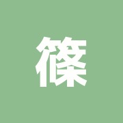 篠田はりきゅうマッサージ治療院