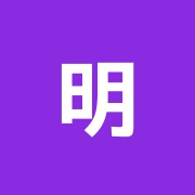 明和鍼灸治療院