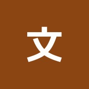 文京リバース