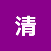 清水治療所