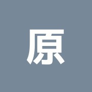 原接骨院