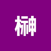 榊原治療院