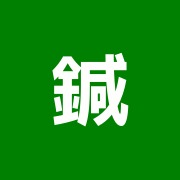 鍼灸治療楓鈴堂