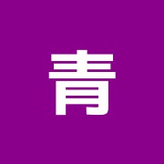 青木整体療院